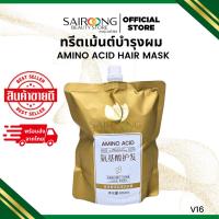 ราคา ทรีทเมนท์ AMINO ACID อมิโน เอสิท กลิ่นหอมมาก อบไอน้ำ ทำสปา ผมนุ่นหอม ปริมาณ 800ml (25993786531)