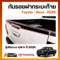 ราคา กันรอยฝาท้ายกระบะ Toyota Revo 2020 สำหรับรุ่น Rocco แบบผิวส้ม และดำด้าน (24661472335)