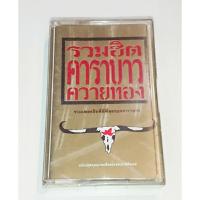 ราคา เทป​เพลง​ เทป​คา​สเซ็ท​ วง คาราบาว : รวมฮิต คาราบาว ควายทอง (2545) (19986467882)