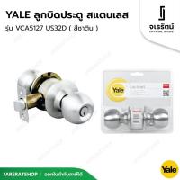 ราคา YALE ลูกบิดประตู สแตนเลส รุ่น VCA5127 US32D ( สีซาติน ) - ลูกบิดประตูห้อง ลูกบิดล็อคประตู เยล ลูกบิด ประตู ห้องนอน (11713664788)