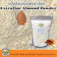 ราคา แป้งอัลมอนด์แท้100% Almond Powder เกรดA 250 กรัม (KETO คีโตทานได้) (8168747691)