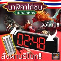 ราคา นาฬิกาจับเวลาไก่ชน13นิ้ว นาฬิกาเวลา มีรีโมท มีเสียงดัง แบบดิจิตอล รุ่น ไก่ชนเงินล้าน (27055465208)