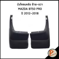 ราคา อะไหล่แท้ / MAZDA BT50 PRO บังโคลนหลัง ซ้าย-ขวา มาสด้า บีที50 โปร ยางบังโคลนหลัง กันโคลนหลัง (20446295157)