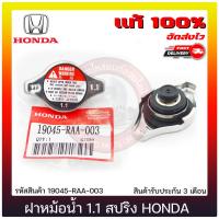 ราคา ฝาหม้อน้ำ 1.1 วาล์ว ฮอนด้า (19045-RAA-003) HONDA ใช้ได้หลาย (29761016094)