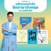 ราคา แพ็กหนังสือ 5 เล่ม ฝึกภาษาอังกฤษ คำศัพท์ สำนวน และการสื่อสารภาษาอังกฤษ จาก ANGKRIZ (42501222529)