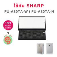 ราคา แผ่นกรอง Sharp สำหรับเครื่องฟอกอากาศรุ่น FU-A80 FU-A80TA, FU-A80TA-W, FU-A80TA-N แทนแผ่นกรอง FZ-A80SFE HEPA and Carbon (7701278287)