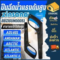 ราคา ส่งเร็ว ถูกสุดZINSANO อะไหล่ เฉพาะปืน ของเครื่องฉีดน้ำแรงดันสูง AD1401 รุ่น BBZIGUN00051 ปืนเครื่องฉีดน้ำ ปืน (23544661703)