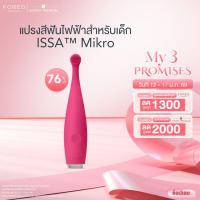 ราคา FOREO ISSA Mikro - Fuchsia แปรงสีฟันไฟฟ้า ฟอริโอ้ อิซซ่าไมโคร สีชมพูเข้ม (สำหรับเด็ก 0-5 ขวบ) (10754028367)