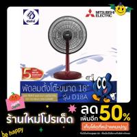 ราคา Mitsubishi Electric พัดลมตั้งโต๊ะ18นิ้ว รุ่น D-18A (19445943003)