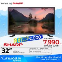ราคา [โค้ดWBPQS12KEYลด120.-]SHARP 32 นิ้ว Smart TV 2T-C32DE2X ประกันศูนย์ 1 ปี ของแท้ (10951639892)