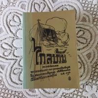 ราคา พระราชนิพนธ์ไกลบ้าน เล่ม 2 ของพระบาทสมเด็จพระจุลจอมเกล้าเจ้าอยู่หัว (12747429024)