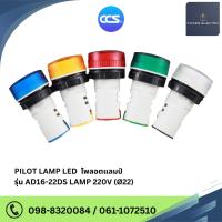 ราคา ไพลอตแลมป์ LED 220V (Pilot Lamp) หลอดไฟแสดงสถานะหน้าตู้ควบคุมแบรนด์ CCS (29869669046)
