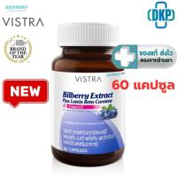 ราคา Vistra Bilberry Extract Plus Lutein 60 capsules สารสกัดจากบิลเบอร์รี่ [ ขวดใหญ่ Lot. ล่าสุด ] [DKP] (24469261625)