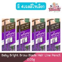 ราคา Baby Bright Brow Blade Hair Line Pencil 0.05gเบบี้ ไบร์ท บราว เบลด แฮร์ ไลน์ เพนซิล 0.5กรัม (24755328014)