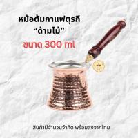 ราคา (พร้อมส่ง) turkish coffee pot / cezve - หม้อต้มกาแฟตุรกี (42702802138)