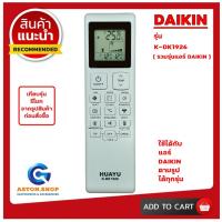 ราคา (มีส่งด่วน)!!! อ่านก่อนสั่งซื้อ !!! รีโมทแอร์ DAIKIN รุ่น K-DK1926 ( รวมรุ่นแอร์DAIKIN ) ใช้ตามรูปได้ทุกรุ่น (27420920592)