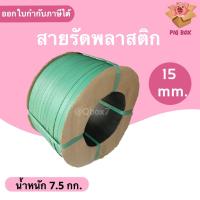 ราคา สายรัดพลาสติก PP สายรัดเครื่อง PP ขนาด 15 mm (สีเขียว) ส่งฟรี (12445295934)
