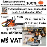 ราคา ฟรีหินเจียร 4นิ้ว PUMPKIN พัมคิน - เลื่อยโซ่ยนต์ 11.5 นิ้ว 0.7KW รุ่น P-S3200 รหัส 44232 ส่งด่วน (22879183240)