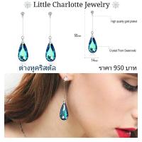 ราคา ต่างหูคริสตัล Crystals from Swarovski ระย้า (5852604669)