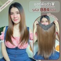 ราคา รหัส B84 - แฮร์พีชตัว V ผมตรงปลายงุ้ม ด้านหน้าสไลด์ไล่เลเยอร์ ( ความยาว 50ซม - ความกว้าง 29ซม ) - แถมหวี - (26169764145)