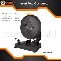 ราคา COOFIX แท่นตัดไฟเบอร์ 14 นิ้ว 2300w รุ่น CF-CM003 แท่นตัดไฟเบอร์ เครื่องตัดเหล็กไฟฟ้า แท่นตัดเหล็ก ประกันสินค้า 1 ปี (24489039236)