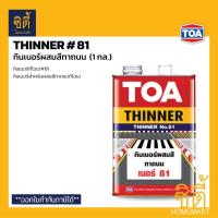 ราคา TOA Thinner 81 ทินเนอร์ผสมสีทาถนน (1 กล.) ทีโอเอ 81 ทินเนอร์ สีทาถนน ทินเนอร์#81 ผสมสีทาถนน ทีโอเอ (2698727920)