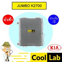 ราคา แผงแอร์ นำเข้า เกีย จัมโบ้ K2700 รุ่น2 รังผึ้งแอร์ แผงคอล์ยร้อน แอร์รถยนต์ KIA JUMBO 3724 111 (26974525228)