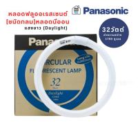 ราคา Panasonic หลอดนีออน แบบกลม 32W หลอดไฟฟลูออเรสเซนต์ พานาโซนิค 6500K แสงขาว (53102826252)