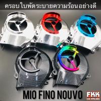 ราคา ครอบใบพัด Mio Fino Nouvo ระบายความร้อน ชุบ เคฟล่า รุ้ง อย่างดี งาน PRMOTOR มีโอ ฟีโน่ นูโว (22607460719)