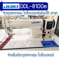 ราคา จักรเย็บเข็มเดี่ยวJUKI รุ่น DDL-8100e จักรเย็บผ้า จักรเย็บอุตสาหกรรม จูกิ จักรตรง ของดีมีคุณภาพจากร้าน Mallika Thaidress (27030694471)