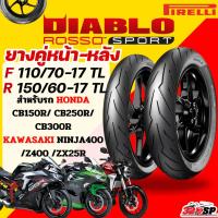 ราคา ส่งด่วน!! กรุงเทพปริมณฑล ยาง PIRELLI ROSSO SPORT สำหรับ CB150R/ CB250R/ CB300R /NINJA400/ Z400 /ZX25R ส่งไว!! 320SP (24584799679)