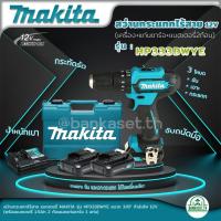 ราคา Makita สว่านไขควงไร้สาย รุ่น HP333DWYE 12 V. พร้อมแบต 1.5Ah x 2, แท่นชาร์จ 1 (รับประกัน 6 เดือน) (22151230638)