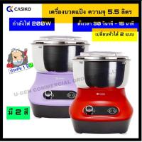 ราคา CASIKO เครื่องนวดแป้ง ความจุ 5.5 ลิตร รุ่น SW-3553 รับประกัน 1 ปี (10400095522)