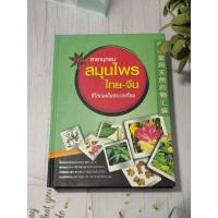 ราคา สารานุกรมสมุนไพรไทย-จีน ที่ใช้บ่อยในประเทศไทย ∆หายาก (26724897424)