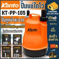 ราคา ส่งเร็ว ถูกสุด Kanto ไดโว่ 1" รุ่น KT-PP-105 ตัวพลาสติก ปั๊มแช่ เครื่องดูดน้ำ ปั๊มน้ำ kt pp 105 (6015976853)