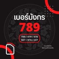 ราคา เบอร์มงคล เบอร์มังกร 789 A A+ เติมเงิน ไม่ติดสัญญา ย้ายค่ายได้ (6604019324)