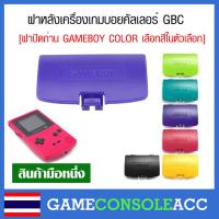 ราคา [GAMEBOY COLOR] ฝาปิดถ่าน ฝาถ่าน ฝาแบต เกมบอยคัลเลอร์ Gameboy Color, gbc มีปั้มข้อความหลังฝาว่า gameboy (1945432755)
