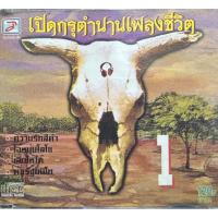 ราคา CD Audio เปิดกรุตำนานเพลงเพื่อชีวิต (40253042255)