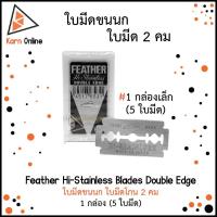 ราคา (1กล่อง:5ใบมีด) Feather Hi-Stainless Blades Double Edge ใบมีดขนนก ใบมีดโกน 2 คม (1กล่องเล็ก : 5 ใบมีด) (3992895376)