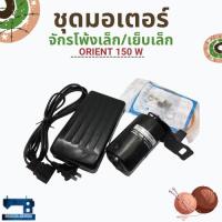 ราคา ชุดมอเตอร์จักรโพ้งเล็ก/จักรเย็บเล็ก ยี่ห้อ ORIENT (7837693691)