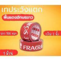 ราคา เทประวังแตกพื้นแดงตัวอักษรขาว กว้าง2นิ้ว ยาว 100 หลา เทปกาวระวังแตก เทปปิดกล่องระวังแตก (1ม้วน) ส่งไวทันใจ (27308850688)