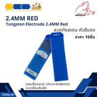 ราคา ลวดทังสเตน หัวสีแดง (10ชิ้น/กล่อง) Tungsten Electrode 2.4mm X175mm แบรนด์ WELDPLUS (29762905052)