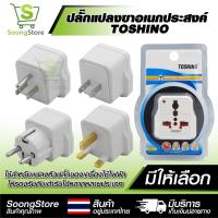 ราคา TOSHINO Plug แปลงขาเอนกประสงค์ รุ่น TRAVEL MATE DD-P1S, DD-P2S, DD-P3S, DD-P4S Plug เดินทาง (44652723606)