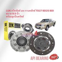 ราคา LUK ชุดยกคลัทช์ แผ่น+หวี คลัทช์ ครัช คลัช BIG-M Bdi, Fontier 2.7 เครื่องยนต์ BD25 TD27 พร้อมลูกปืนคลัทช์NTN 9.5 นิ้ว (12559996632)