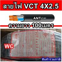 ราคา สายไฟ หุ้มฉนวน สายมอเตอร์ VCT 4x2.5 แบรน์แอ็นท์ ANT (ยกม้วน ความยาว = 100เมตร) เบอร์2.5 ขนาด4แกน (40704880709)