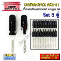 ราคา MC4-01 ชุด5คู่ - ขั้วต่อสำหรับงานโซล่าเซลล์ Connector MC4-01 มาตรฐาน TUV (เกรด A) (11154442372)