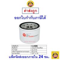 ราคา ✅ ส่งไว | ใหม่ | ของแท้ ✅ Sakura กรองน้ำมันเครื่อง C-14090 Suzuki (29160514257)