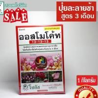 ราคา ออสโมโค้ท ปุ๋ยละลายช้า ขนาด 1 กก.สูตร 13-13-13 บำรุงต้น ปุ๋ยล่ะลายช้าสูตรสามเดือน ปุ๋ยสูตรเสมอบำรุงต้น (10738527374)