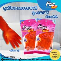 ราคา POLY BRITE ถุงมือยางธรรมชาติ อเนกประสงค์ Softy size M,L สีส้ม (21960669593)