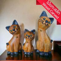 ราคา (เซ็ต 3 ตัว) แมวไม้ แกะสลัก ตุ๊กตาแมวไม้ ครอบครัว แมว 3 ตัว สีน้ำตาล งานไม้ ไม้แกะสลัก งานทำมือ ของแต่งบ้าน wooden cats (24971611040)